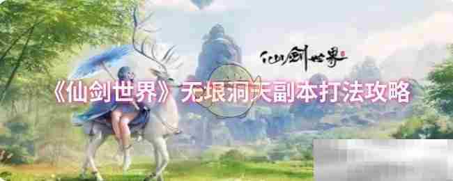 《仙剑世界》无垠洞天副本打法攻略