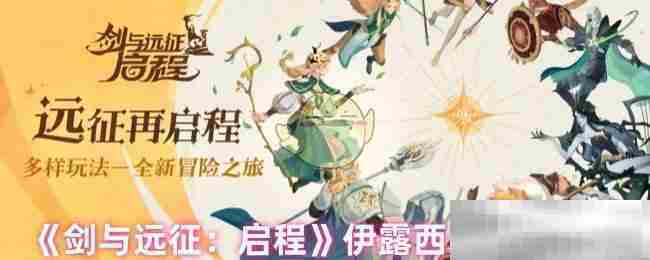 《剑与远征：启程》伊露西卡阵容搭配