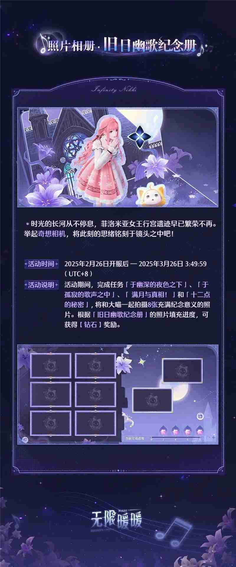 无限暖暖旧日遗梦之歌活动内容一览