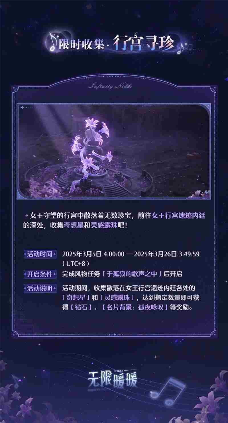 无限暖暖旧日遗梦之歌活动内容一览