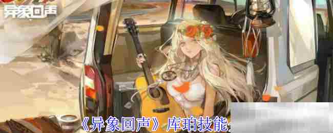 《异象回声》库珀技能介绍