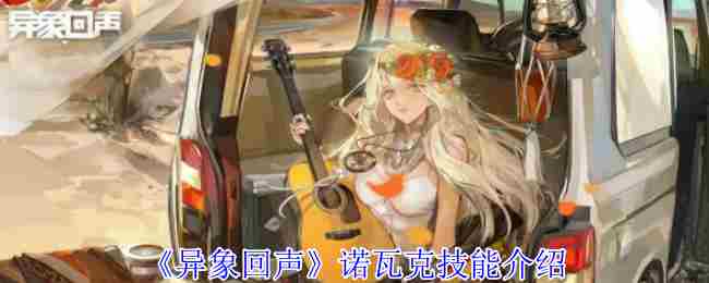 《异象回声》诺瓦克技能介绍