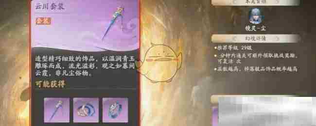 《仙剑世界》云川套装效果及适配角色