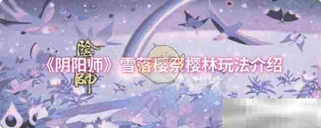 《阴阳师》雪落樱祭樱林玩法介绍