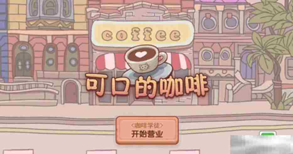 《可口的咖啡》冰水获取攻略