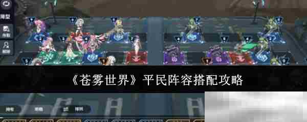 《苍雾世界》平民阵容搭配攻略