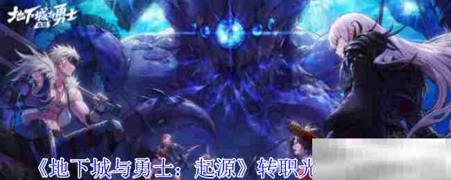 《地下城与勇士：起源》转职光环推荐介绍