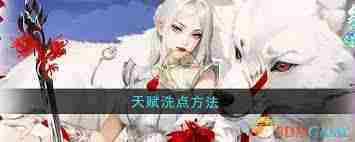 江湖如梦天赋如何重置-江湖如梦天赋洗点技巧