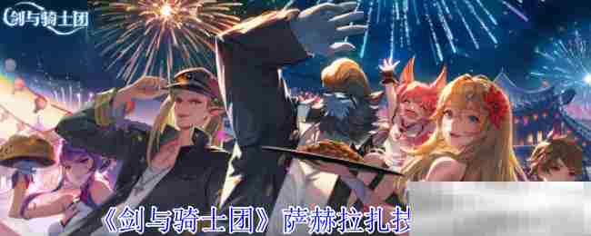 《剑与骑士团》萨赫拉扎技能介绍