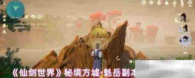 《仙剑世界》秘境方墟·魁岳副本打法技巧