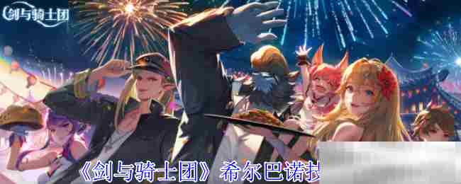 《剑与骑士团》希尔巴诺技能介绍