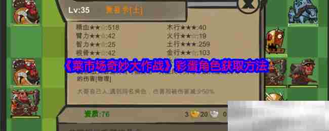 《菜市场奇妙大作战》彩蛋角色获取方法