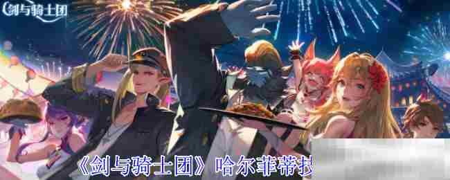 《剑与骑士团》哈尔菲蒂技能介绍