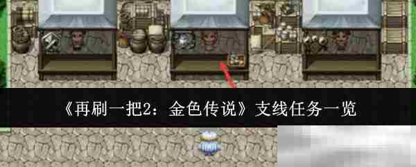 《再刷一把2：金色传说》支线任务一览