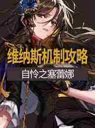 DNF自怜之塞蕾娜攻略 如何高效击败自怜之塞蕾娜挑战