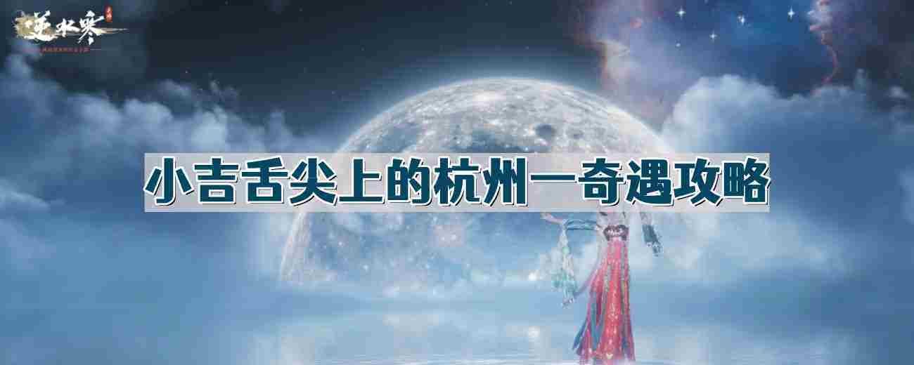 逆水寒手游舌尖上的杭州一奇遇怎么做 逆水寒手游奇遇舌尖上的杭州一完整流程一览