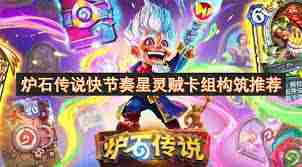 炉石传说星灵刀贼卡组怎么玩-炉石传说星际英雄传星灵刀贼玩法攻略