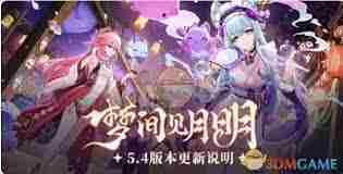 原神5.4版本新角色揭晓 探索原神5.4版本新增角色信息