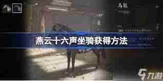 燕云十六声如何获取盗骊坐骑 燕云十六声盗骊坐骑获得方法