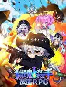 子弹速度动作 RPG《猎魂杀手：放置 RPG》全球正式上线