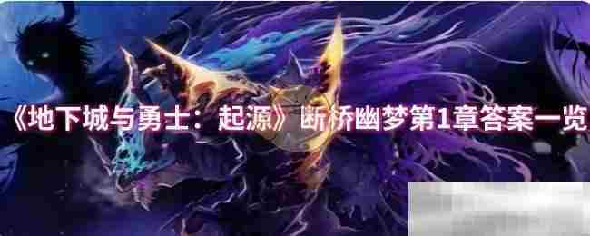 《地下城与勇士：起源》断桥幽梦第1章答案一览