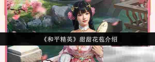 《和平精英》甜甜花苞介绍