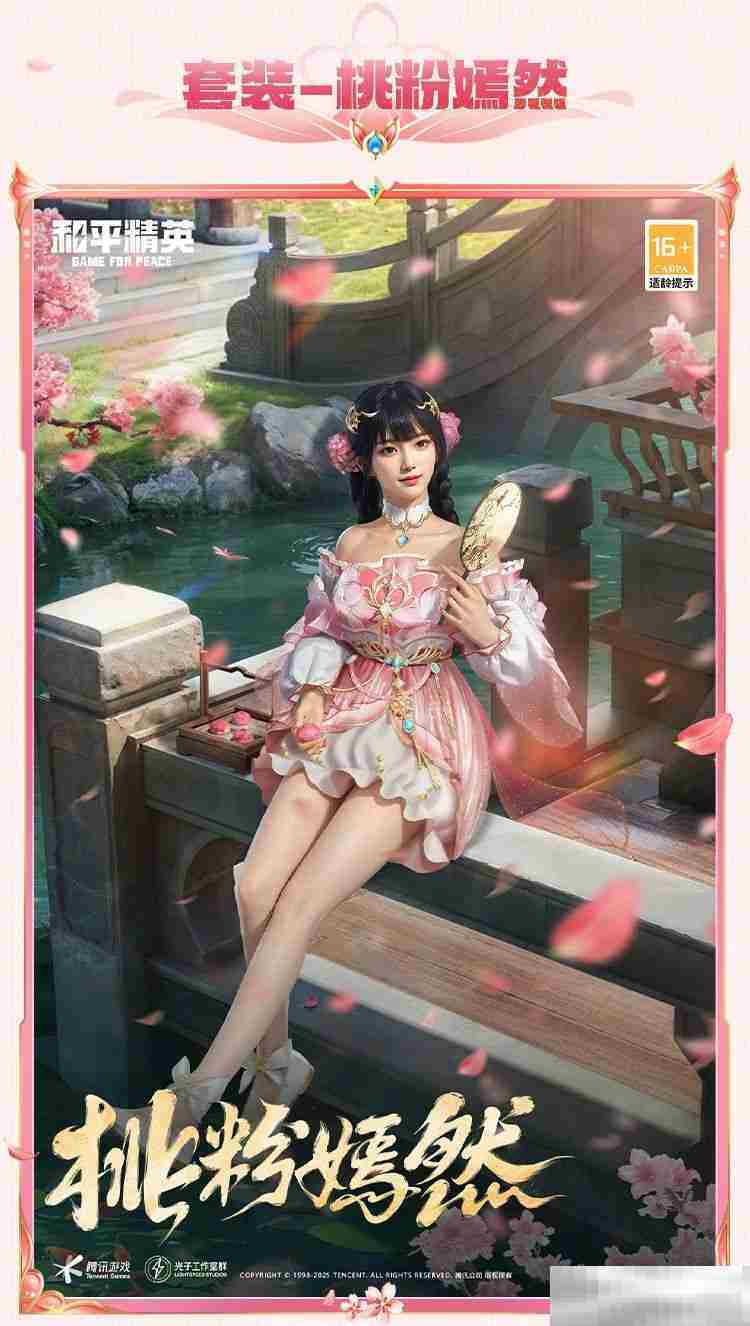 《和平精英》甜甜花苞介绍