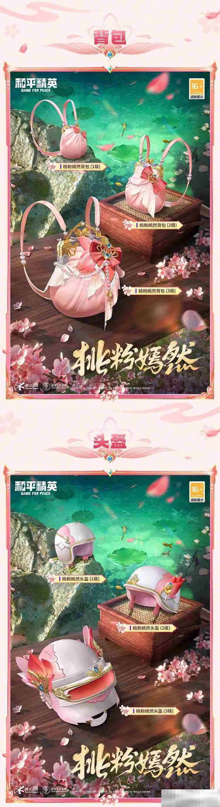 《和平精英》甜甜花苞介绍