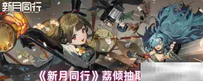 《新月同行》荔倾抽取建议