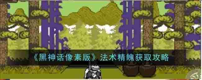 《黑神话像素版》法术精魄在哪里获取 法术精魄怎么获得