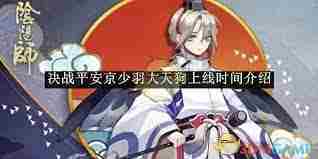 决战平安京大天狗恋义讯风上线时间 大天狗新皮肤恋义讯风何时登场