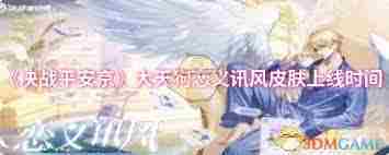 决战平安京大天狗恋义讯风上线时间 大天狗新皮肤恋义讯风何时登场