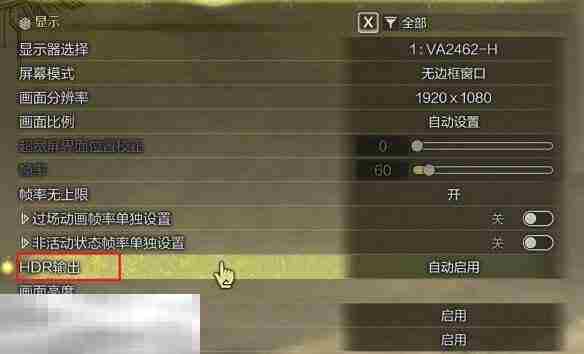 怪物猎人荒野HDR开启方法 显示设置及HDR输出指南