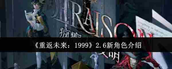 《重返未来：1999》2.6新角色介绍