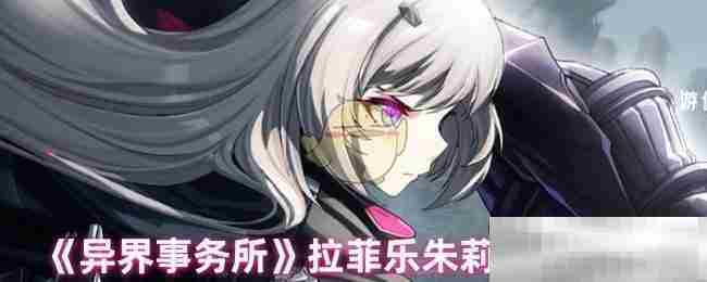 《异界事务所》拉菲乐朱莉技能介绍