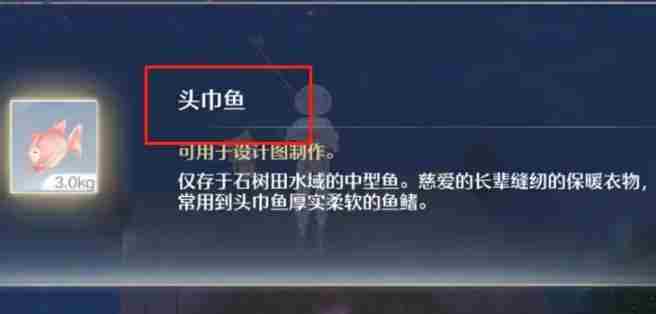 无限暖暖头巾鱼怎么获得 头巾鱼获取方法