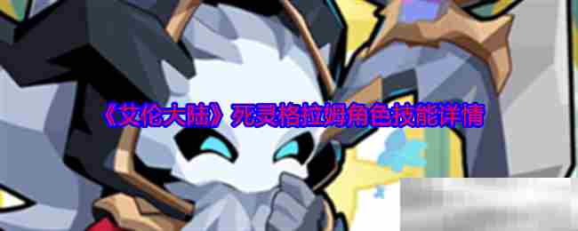 《艾伦大陆》死灵格拉姆角色技能详情