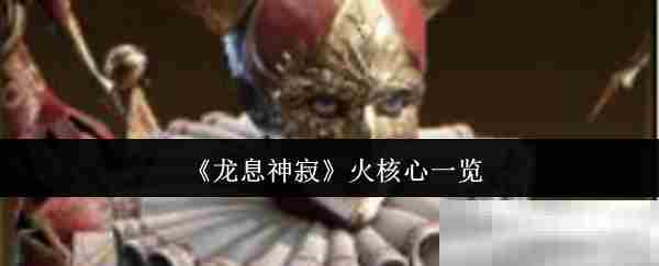 《龙息神寂》火核心一览