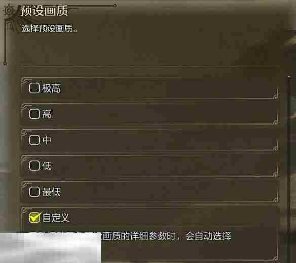 怪物猎人荒野调整画质方法 预设画质及自定义设置指南