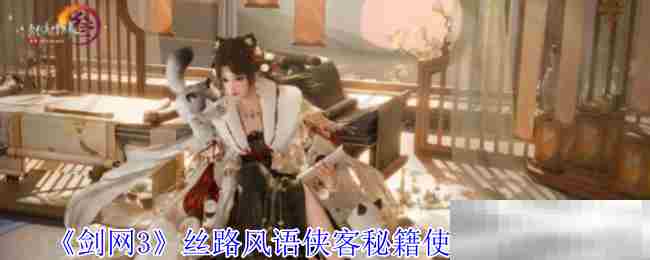 《剑网3》丝路风语侠客秘籍使用顺序推荐