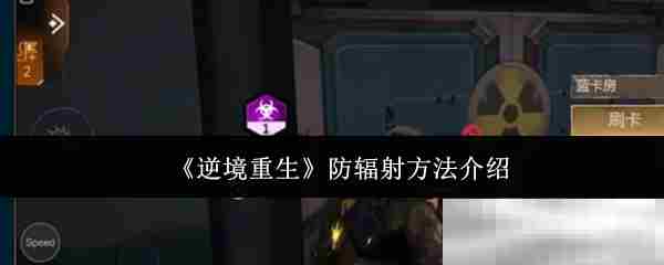 《逆境重生》防辐射方法介绍