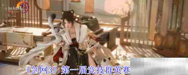 《剑网3》第一届竞技群英赛奖励一览