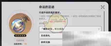 《崩坏：星穹铁道》命运的足迹获取方法