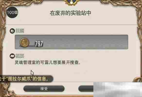 《最终幻想14：水晶世界》在废弃的实验站中任务攻略