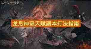 龙息神寂天赋副本怎么打-龙息神寂天赋副本打法攻略