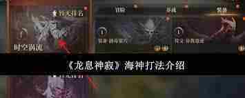 龙息神寂天赋副本怎么打-龙息神寂天赋副本打法攻略