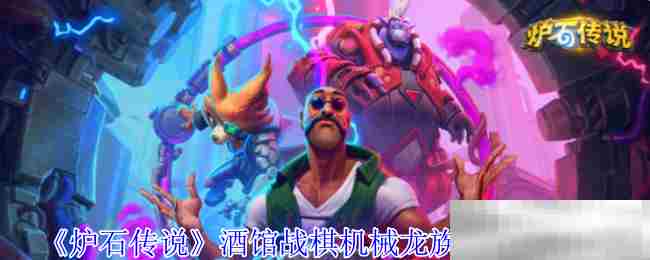 《炉石传说》酒馆战棋机械龙族流玩法攻略