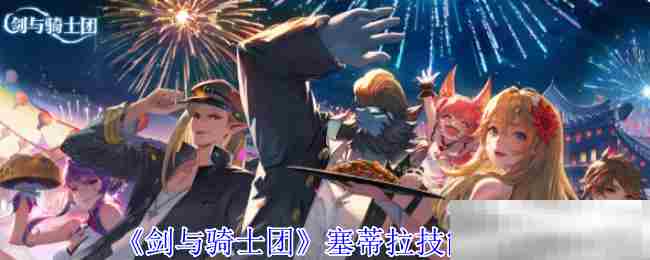 《剑与骑士团》塞蒂拉技能介绍