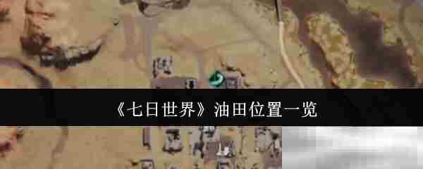 《七日世界》油田位置一览