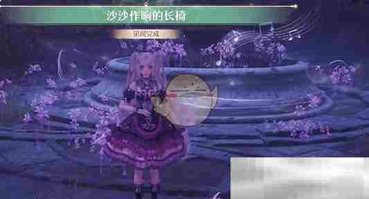 《无限暖暖》诡秘奇闻长椅任务攻略